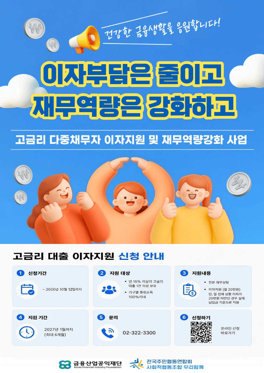 고금리 다중채무자 이자지원 및 재무역량강화 사업 4차 신청 안내 포스터 — 2026년 10월 12일까지, 월 최대 20만원 이자지원