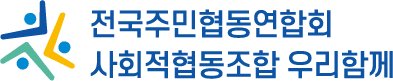 전국주민협동연합회 사회적협동조합 우리함께