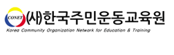 한국주민운동교육원(코넷)
